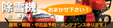 除雪機の事はおまかせ下さい！