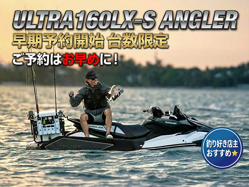 新型ジェットスキー ULTRA 160LX-S 早期予約受付